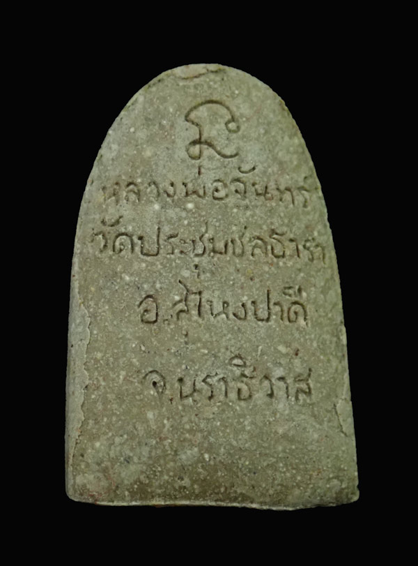 พ่อท่านจันทร์ รุ่นเสาร์๕ วัดประชุมชลธารา อ.สุไหงปาดี นราธิวาส ปี 2537 เนื้อผง