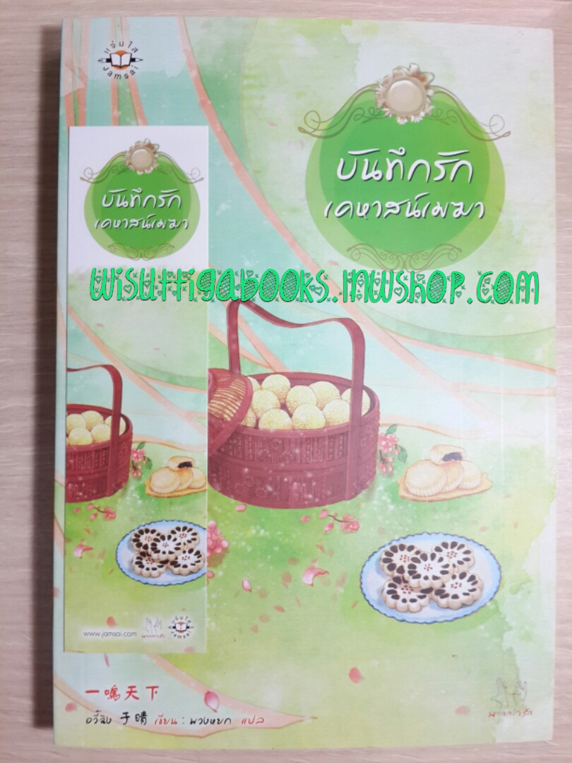 บันทึกรักเคหาสน์เมฆา โดย อวี้ฉิง