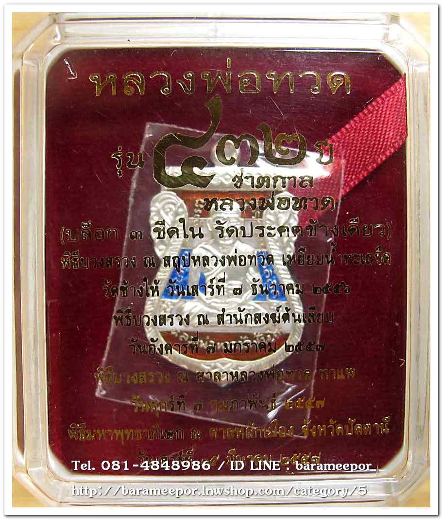 หลวงพ่อทวด รุ่น ๔๓๒ ปี ชาตกาล พิมพ์เสมาหน้าเลื่อนหลังอาจารย์ทิม เนื้อเงินหลังธงชาติ บล็อก ๓ NUMBER ONE เลข ๑
