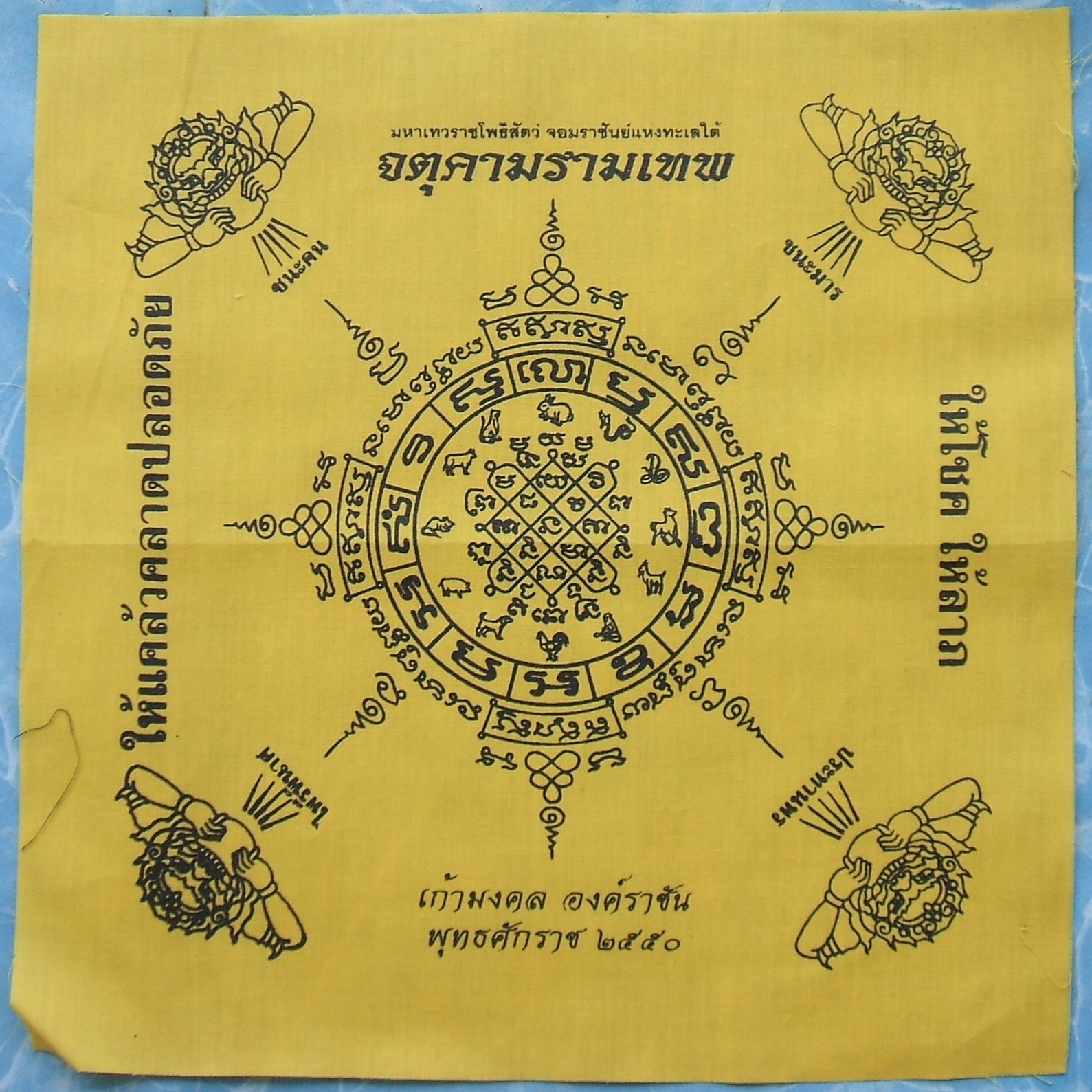 ผ้ายันต์ จตุคาม รามเทพ และเกจิอาจารย์ หลายรุ่นมีให้เลือกชมกัน