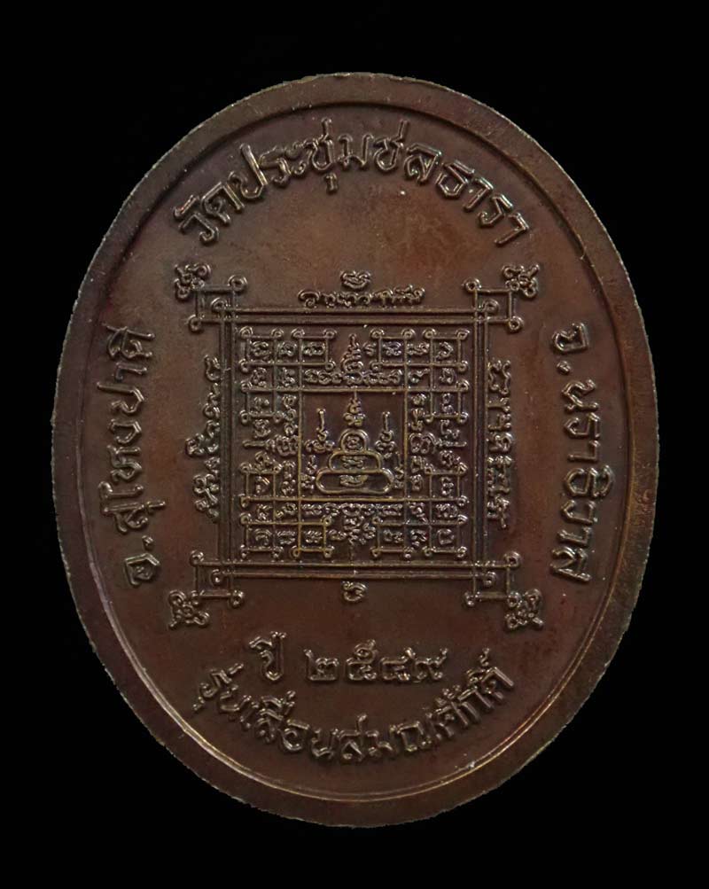 เหรียญพ่อท่านอ่อน (พระเทพศีลวิสุทธิ์) วัดประชุมชลธารา อ.สุไหงปาดี นราธิวาส รุ่นเลื่อนสมณศักดิ์ ปี 2549 เนื้อทองแดงรมดำ