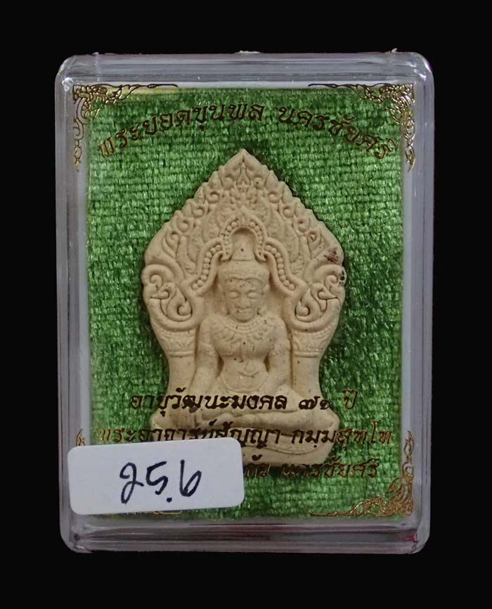 พระยอดขุนพลนครชัยศรี รุ่นอายุวัฒนะมงคล 71ปี พระอาจารย์สัญญา วัดกลางบางแก้ว นครปฐม ปี2560 เนื้อเกสรตะกรุดเงิน โรยแร่เหล็กน้ำพี้ ผงตะเคียนและอัญมณี