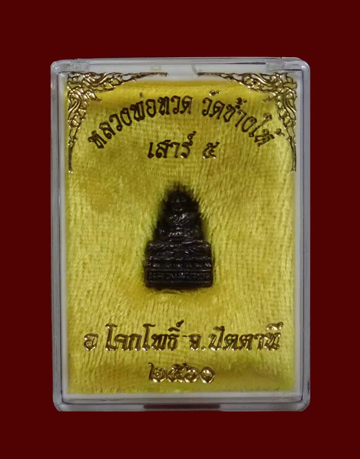 รูปหล่อลอยองค์หลวงพ่อทวด วัดช้างให้ ปัตตานี รุ่นเสาร์ 5 ปี 2560 เนื้อทองแดง