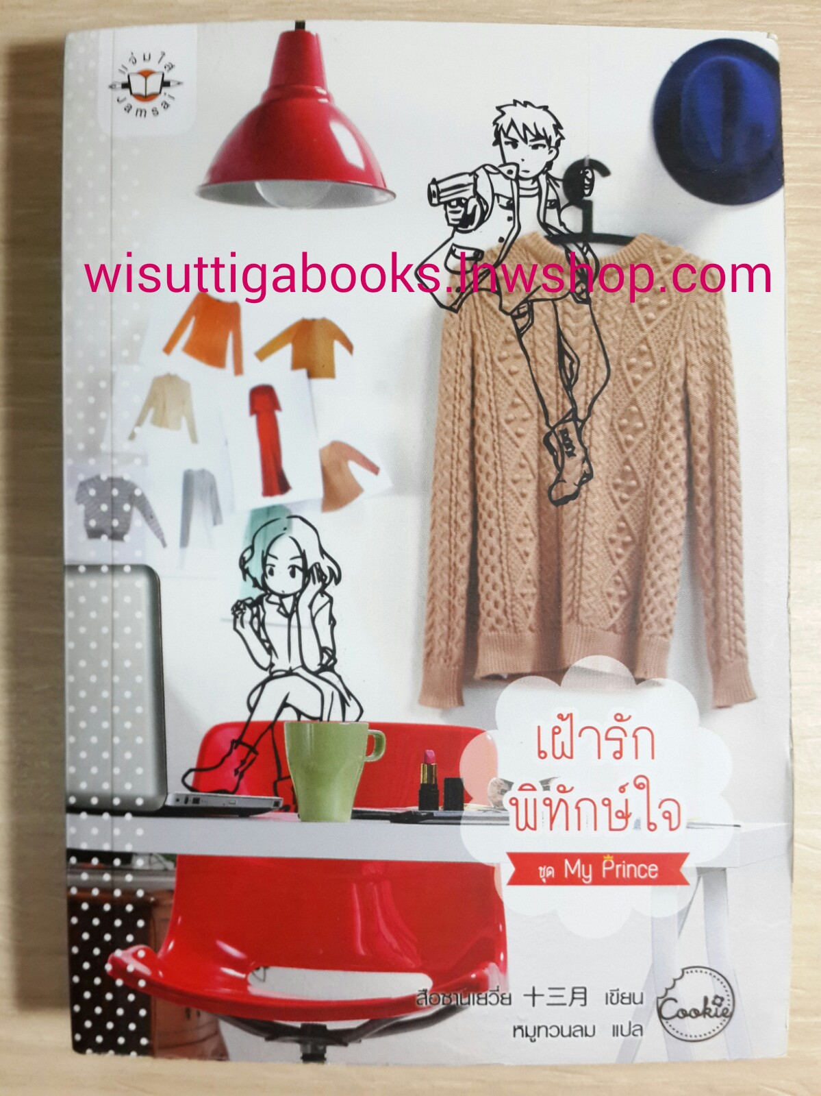 เฝ้ารักพิทักษ์ใจ /สือซานเยวี่ย
