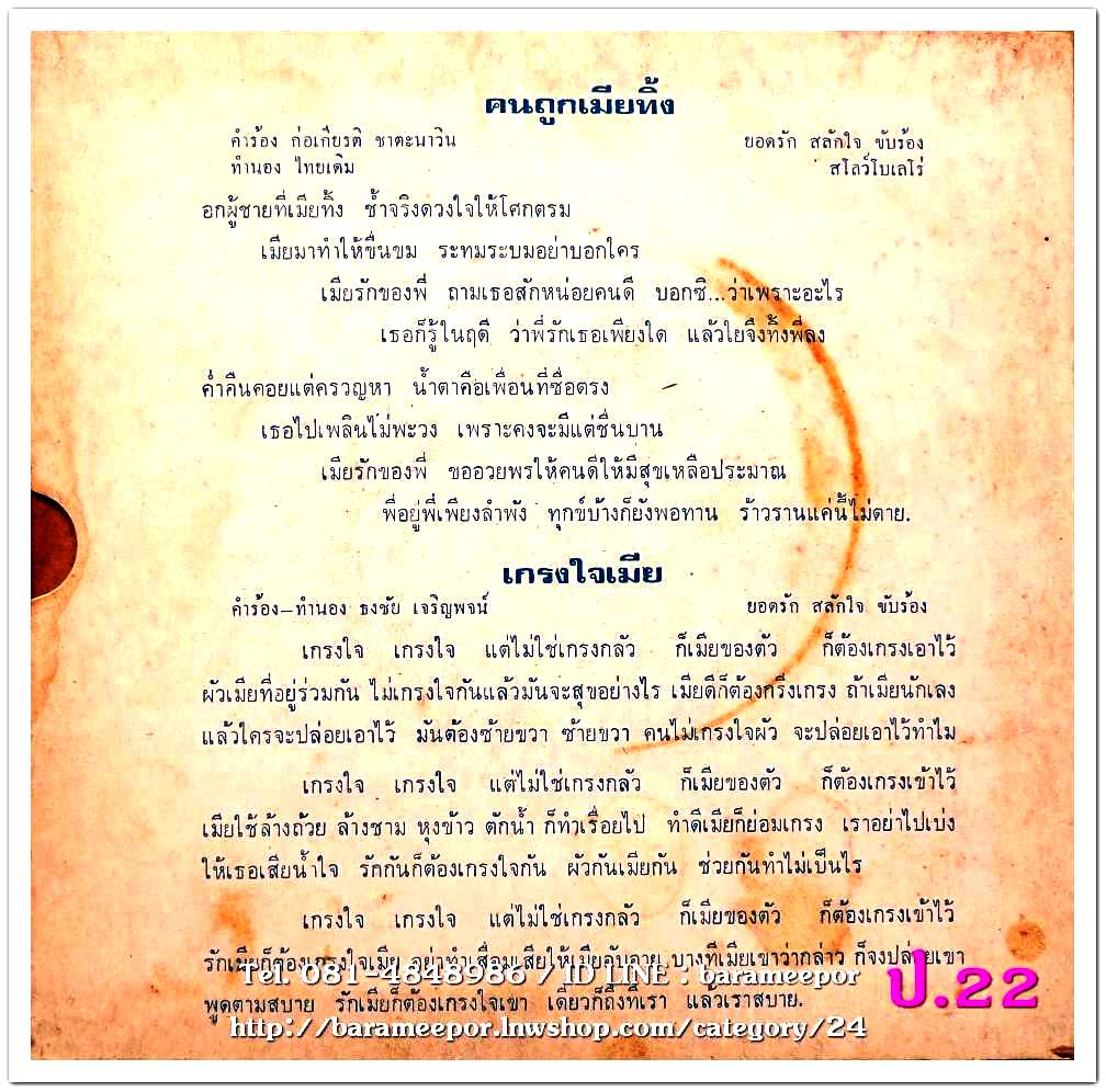 ยอดรัก สลักใจ เพลง คนถูกทิ้ง/เกรงใจเมีย