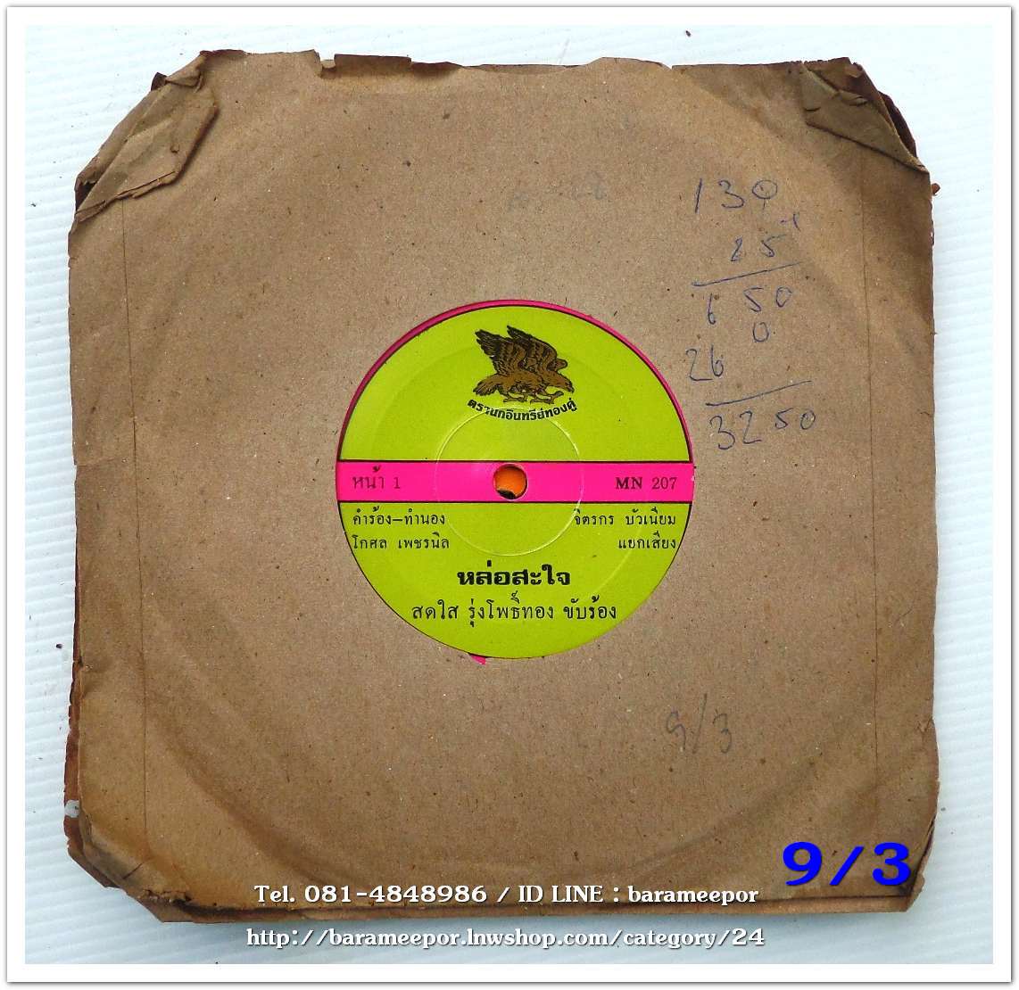 สดใส รุ่งโพธิ์ทอง เพลง หล่อสะใจ ชูจิตร ลาภไพศาล เพลง บ้านนายากจน