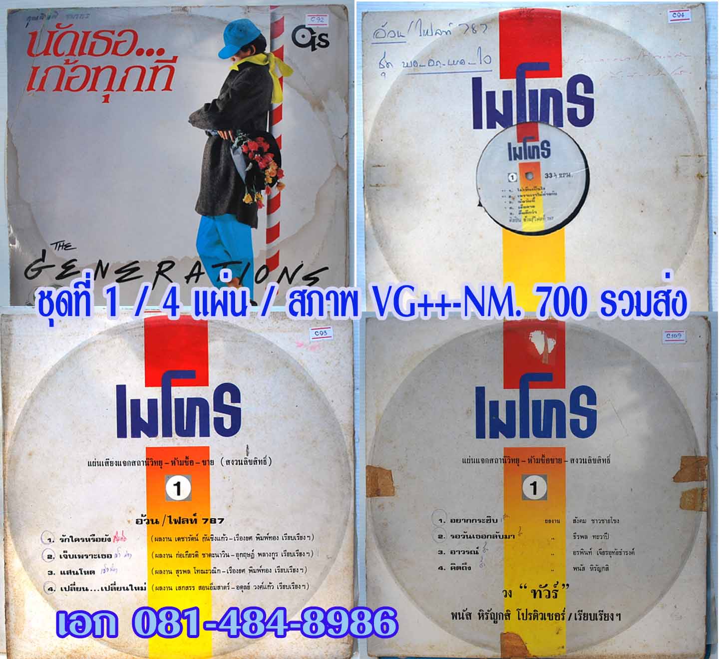 แผ่นเสียง เพลงไทย เช็ทละ 4 แผ่น ชุดที่ 1