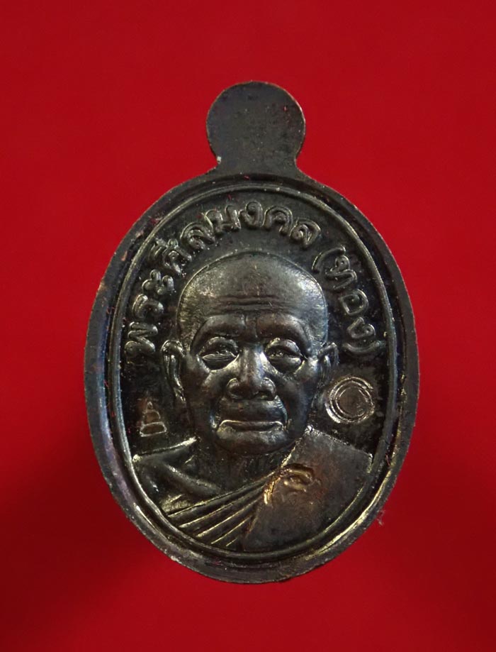 เม็ดแตงหลวงพ่อทวด รุ่นทองฉลองเจดีย์ อาจารย์ทอง วัดสำเภาเชย ปี 2552 เนื้อทองแดงรมดำ (ตอกโค๊ต)