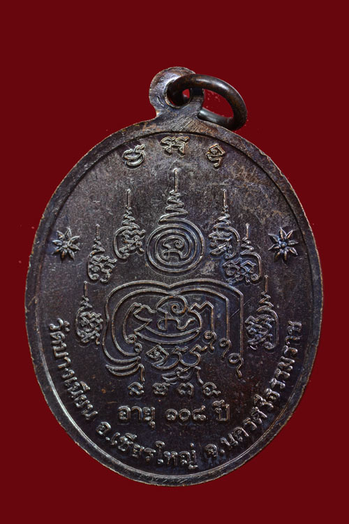 เหรียญพ่อท่านเอื้อม วัดบางเนียน รุ่นอายุยืน (108 ปี) พ.ศ.2555