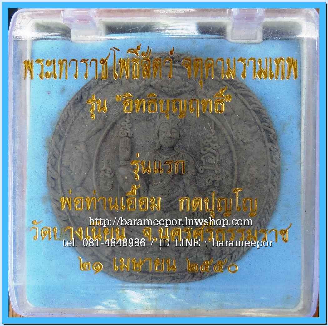 จตุคาม - พ่อท่านเอื้อม กตปุญโญ รุ่นแรก รุ่นอิทธิบุญฤทธิ์ ปี ๒๕๕๐ เนื้อว่านดำ หลังฝังอัญมณี ขนาด 5 ซม.
