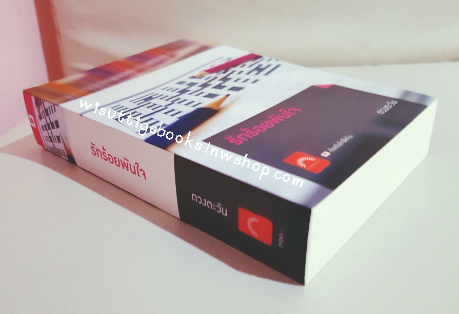 รักร้อยพันใจ โดย ดวงตะวัน