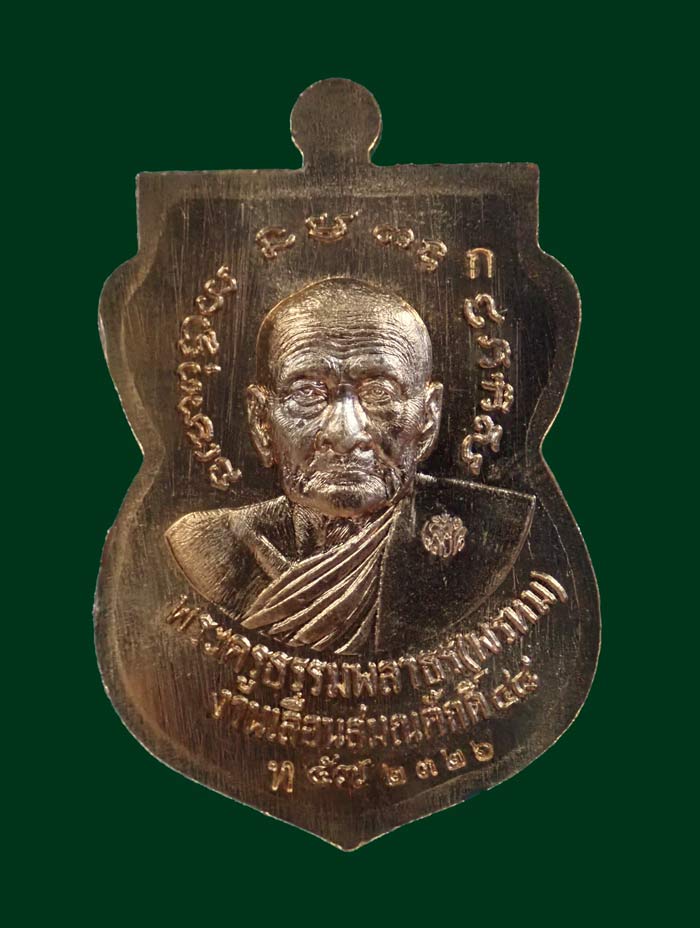 เหรียญเสมาหน้าเลื่อนหลวงพ่อทวดหลังพ่อท่านพรหม วัดพลานุภาพ ปัตตานี ปี2557 รุ่นฉลองสมณศักดิ์ 48/57 เนื้อทองแดงผิวไฟ หมายเลข 2326