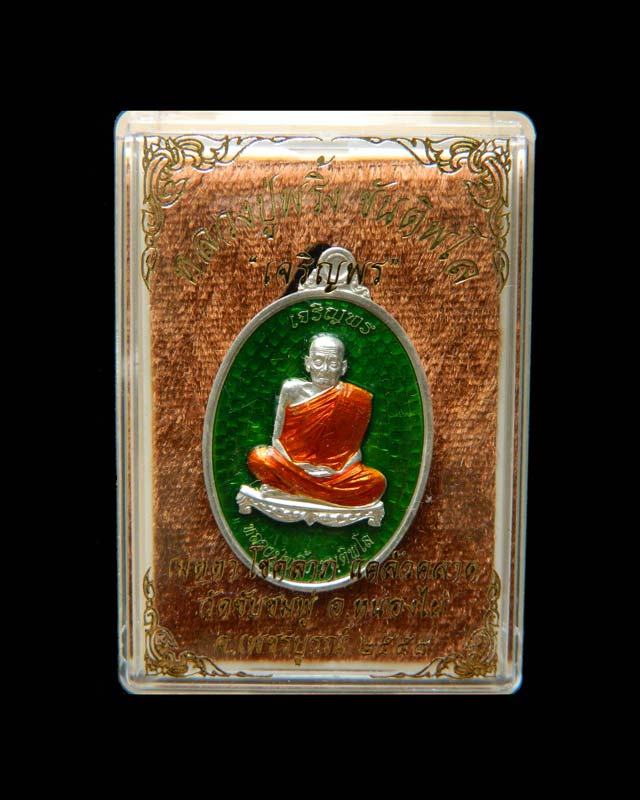 *หมายเลข ๒๒* เหรียญรูปไข่หลวงพ่อพริ้ง ขันติพโล วัดซับชมพู่ จ.เพชรบูรณ์ ปี2558 รุ่นเจริญพร (บน) เนื้อเงินลงยาสีเขียว (สร้างเพียง 99 เหรียญ)