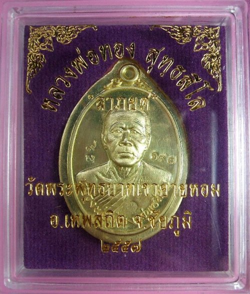 หลวงพ่อทอง วัดพระพุทธบาทเขายายหอม มีให้เลือกหลายรุ่น