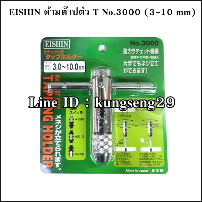 EISHIN ด้ามต๊าปตัว T No.3000 (3-10 mm)