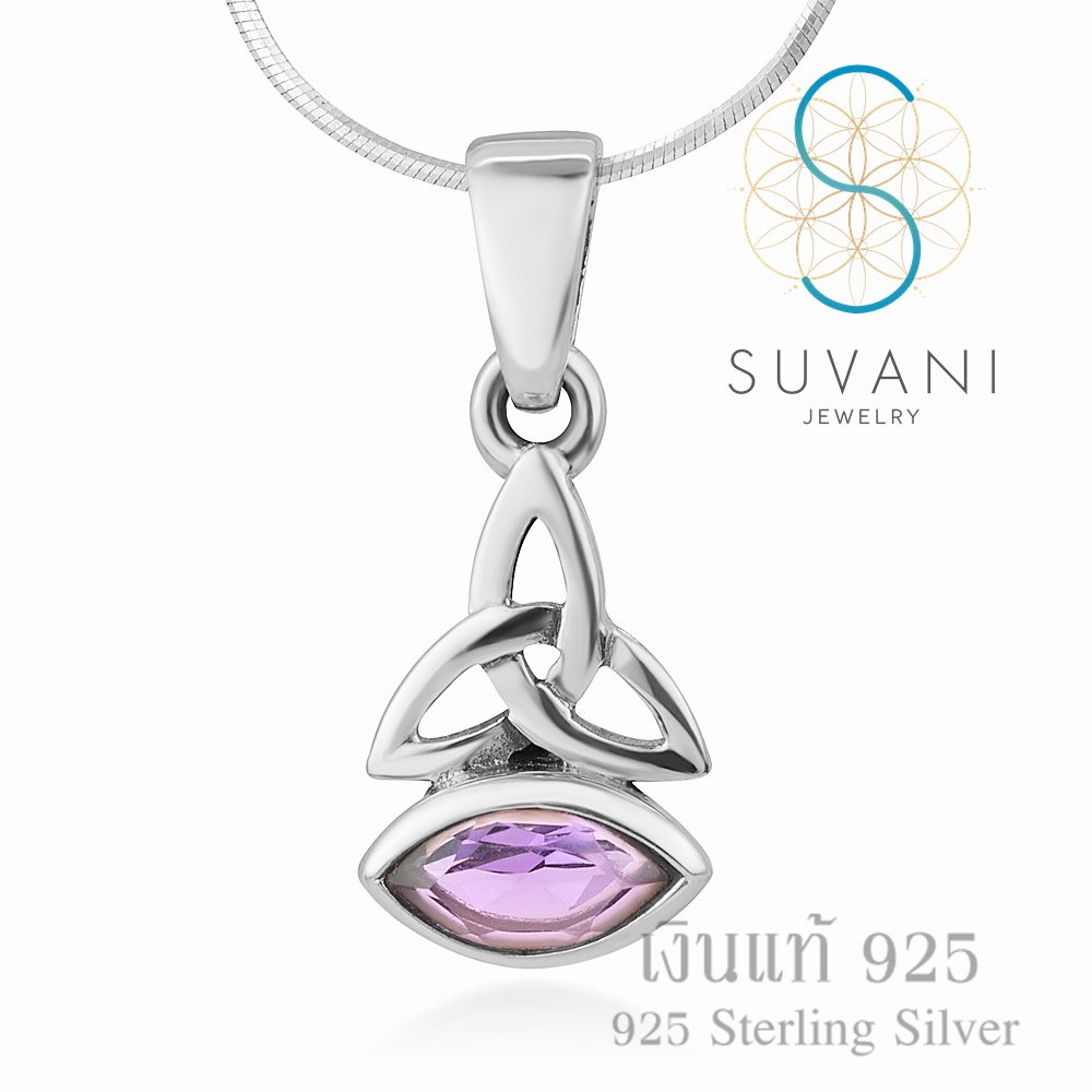 Suvani Jewelry - เงินแท้ 92.5% จี้ทรินิตี้ ฝังด้วยอัญมณีสีม่วง หินอเมทิสต์แท้ จี้พร้อมสร้อยคอเงินแท้