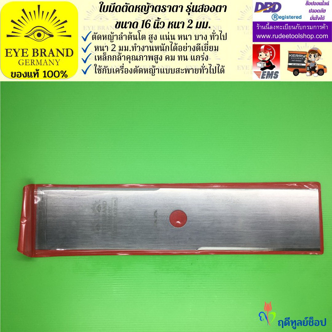 ใบมีดตัดหญ้าตราตา 16 นิ้ว หนา 2 มม. ( รุ่นสองตา Heavy Duty ) EYE BRAND
