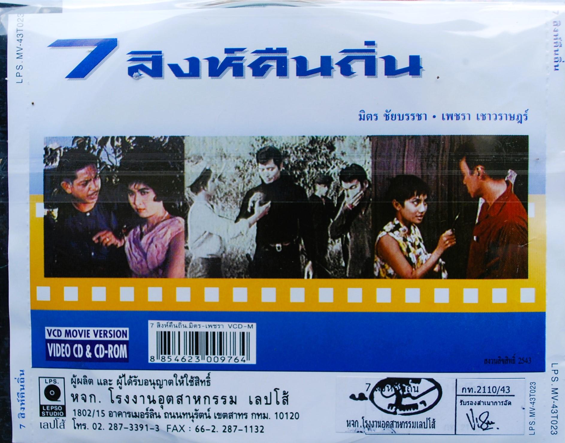 7 สิงห์คืนถิ่น นำแสดงโดย มิตร ชัยบัญชา + เพชรา เชาวราษฎร์ V.398