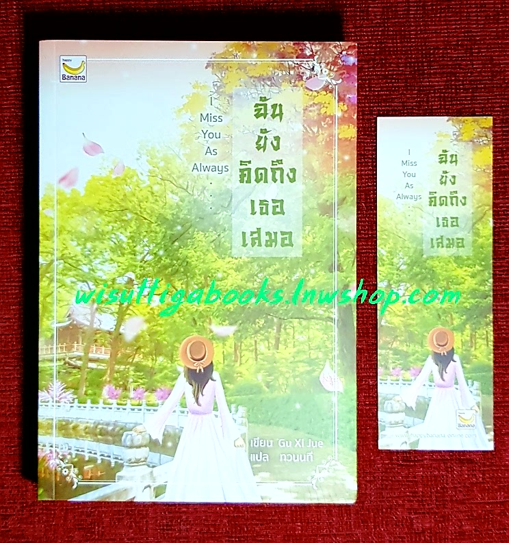 ฉันยังคิดถึงเธอเสมอ I Miss You as Always : กู้ซีเจวี๋ย เขียน , ทวนนที แปล
