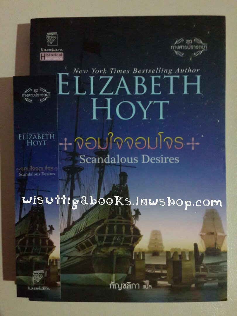 จอมใจจอมโจร (Scandalous Desires) โดย Elizabeth Hoyt