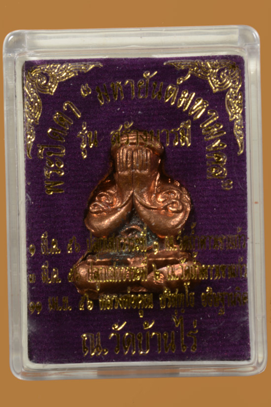 พระปิดตายันต์ยุ่งมหายันต์มหามงคล รุ่นสร้างบารมี 2556