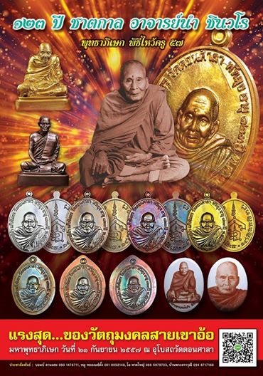 พระอาจารย์นำ ชินวโร ที่ระลึก ๑๒๓ ปี ชาตกาล วัดดอนศาลา จ.พัทลุง 4 เนื้อ จากชุดกรรมการ