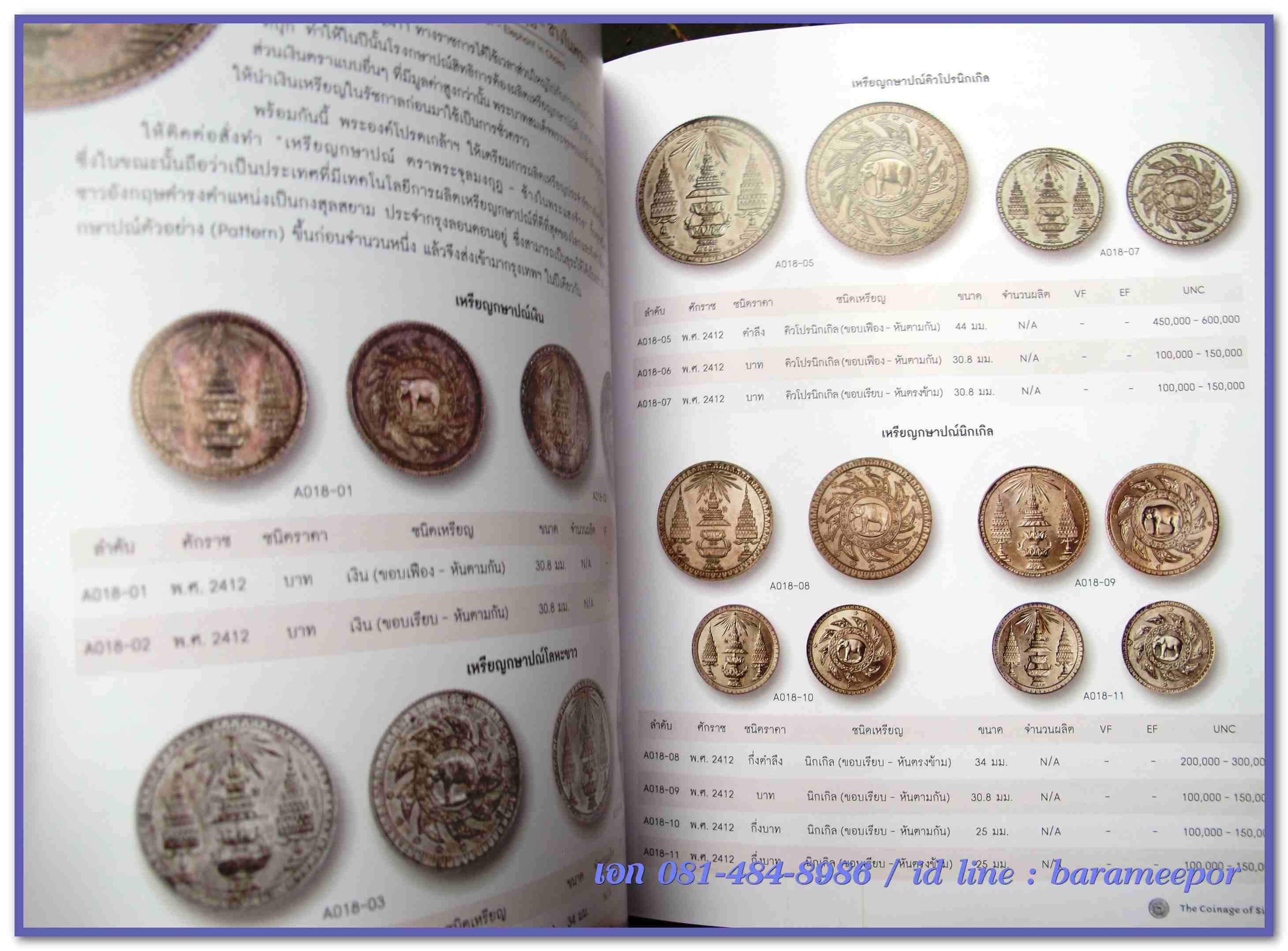 หนังสือ "กษาปณ์เมืองสยาม" The Coinage of Siam คู่มือเหรียญที่ใหม่ล่าสุดตอนนี้ โดยนายแพทย์ไชยยศ พงศ์จารุสถิต