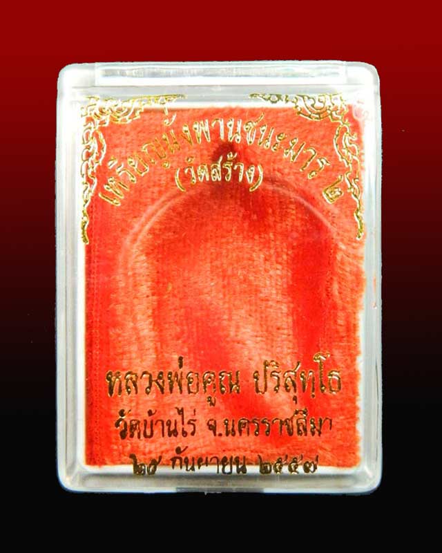 * 1ใน 199 * เหรียญนั่งพานชนะมาร2 หลวงพ่อคูณ วัดบ้านไร่ ปี 2557 เนื้อนวะ โค๊ต ๙รอบ