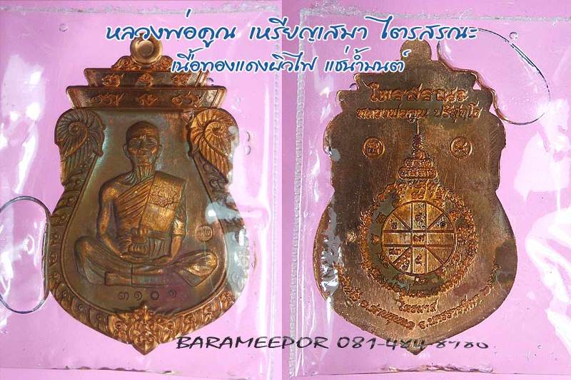 หลวงพ่อคูณ รุ่นไตรสรณะ เหรียญรูปไข่,เสมา แยกจากชุดกรรมการ หลายเนื้อ