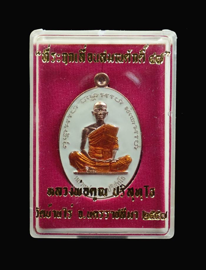 เหรียญรูปไข่เต็มองค์หลวงพ่อคูณ วัดบ้านไร่ ปี2557 รุ่นที่ระฤกเลื่อนสมณศักดิ์47 เนื้อทองแดงลงยาสีขาว หมายเลข ๗๘๗