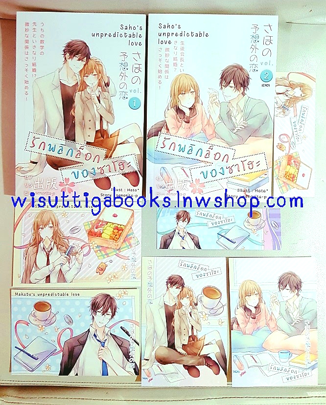 รักพลิกล็อกของซาโฮะ (2เล่มจบ+ที่คั่น+โปสการ์ดครบ) โดย Senorita-P