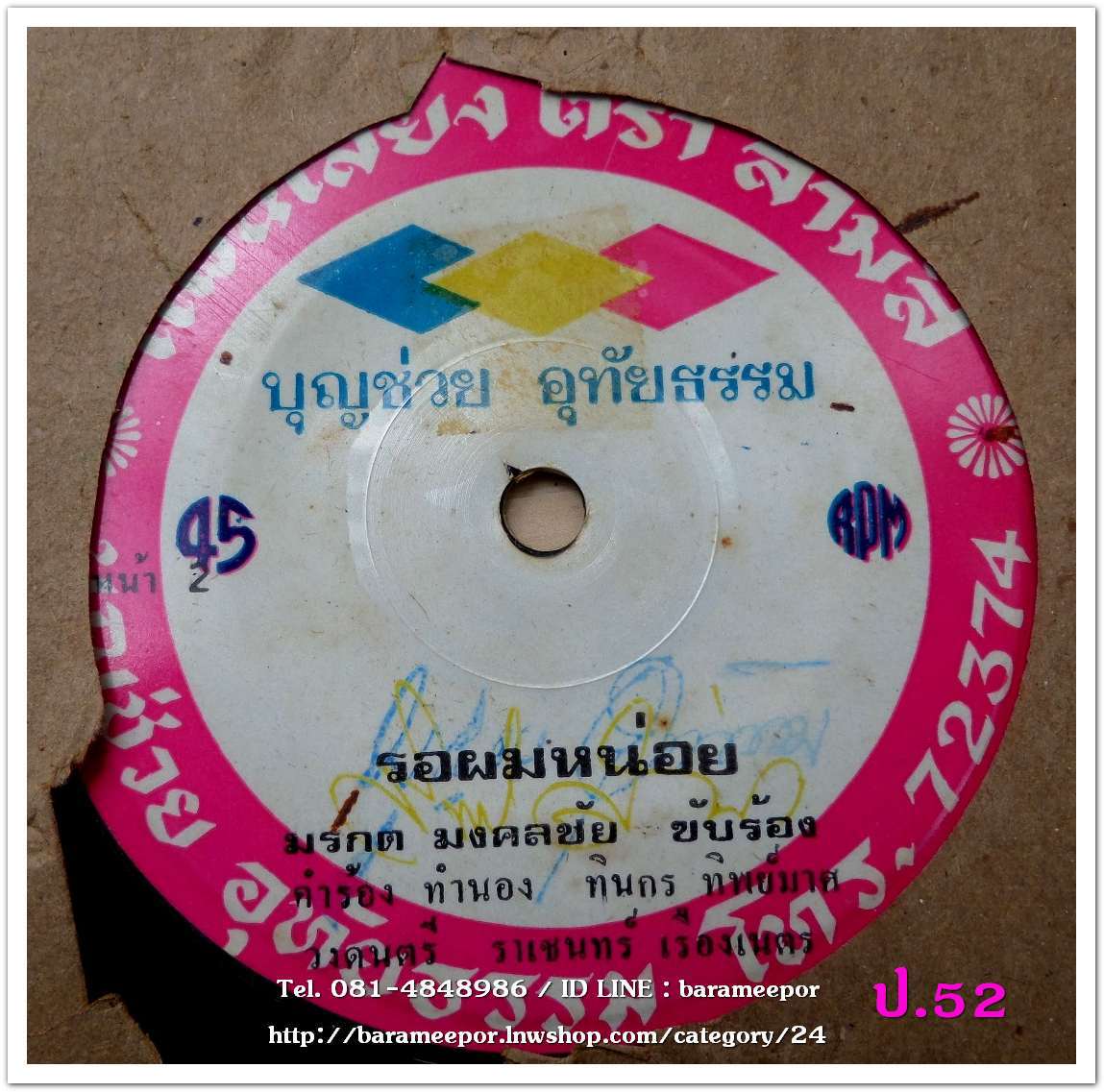 มรกต มงคลชัย รอผมหน่อย สนธิ สมมาตร์ ด่วน บขส.