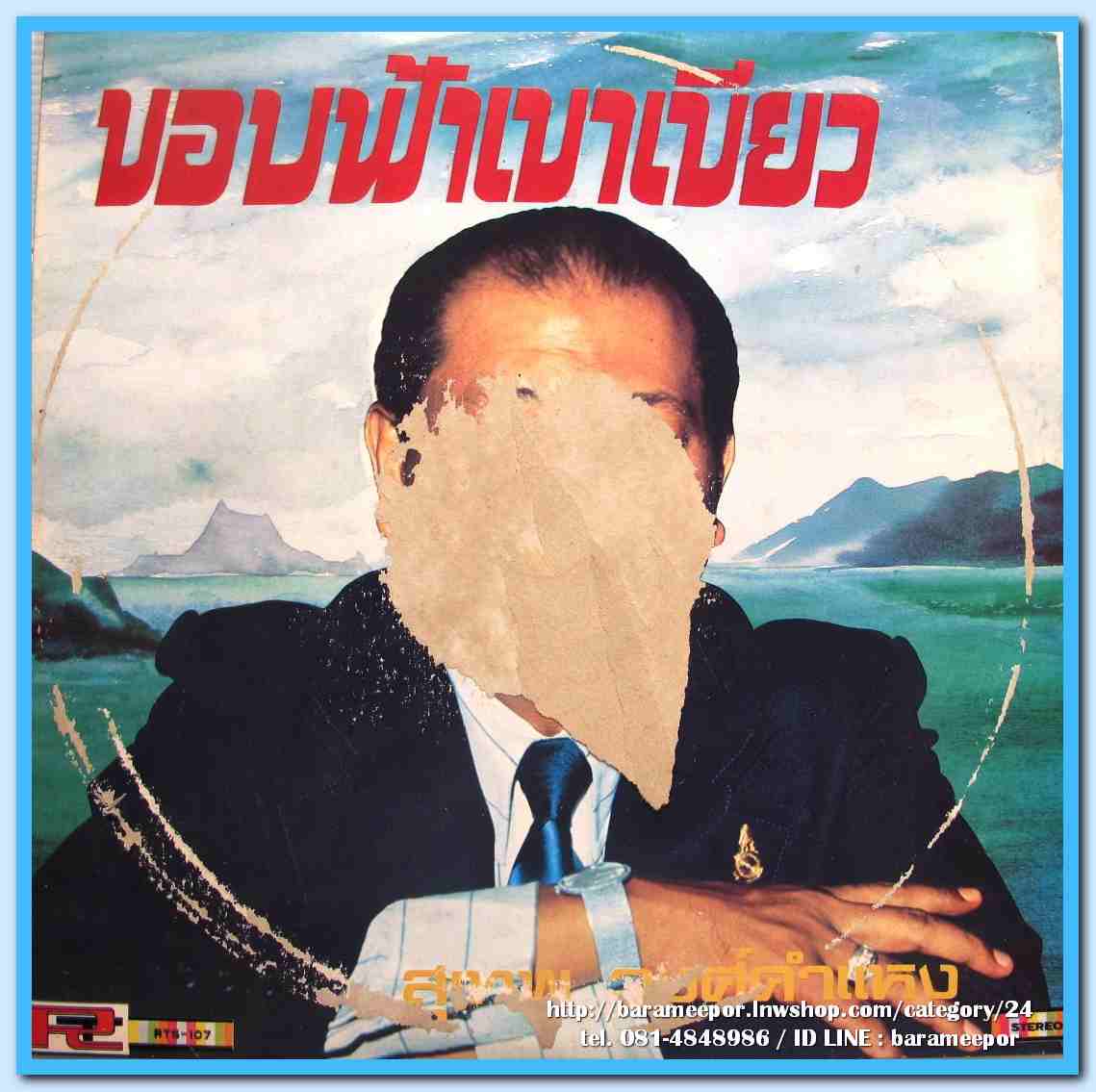 สุเทพ วงศ์คำแหง ชุด ขอบฟ้าเขาเขียว ผลงาน เนรัญชรา