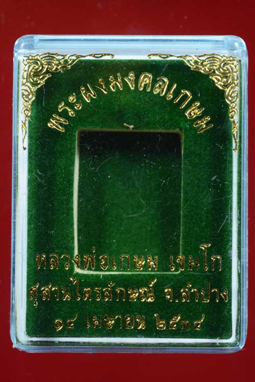 พระผงมงคลเกษม 2 องค์ หลวงพ่อเกษม เขมโก พ.ศ.2534