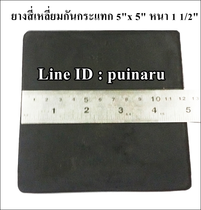 ยางกันกระแทกสี่เหลี่ยม 5"x 5" หนา 1 1/2"