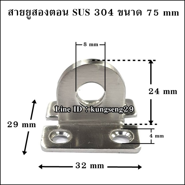 NAZA สายยูสองตอน SUS 304 ขนาด 75 mm (มีสกรูแถม)