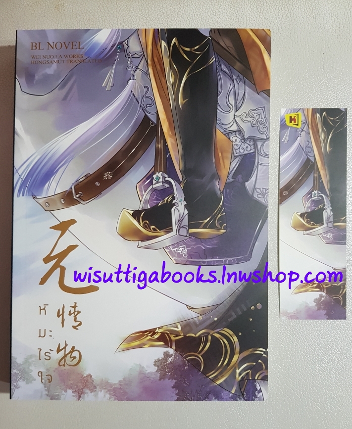 หิมะไร้ใจ :Wei nuo la Works , Hongsamut แปล