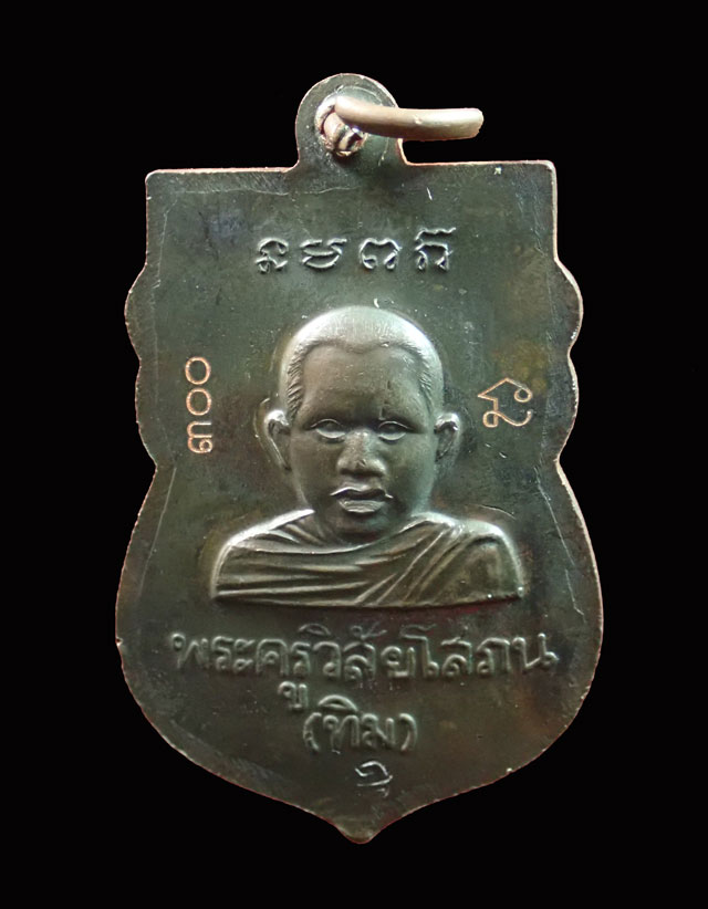 *เลขต้น ๆ ๓๐๐* เหรียญหัวโตหลวงพ่อทวด ปลุกเสกวัดช้างให้ ปัตตานี รุ่นบูรณะพระบรมธาตุเจดีย์ ปี2551 เนื้อนวะโลหะ หมายเลข ๓๐๐