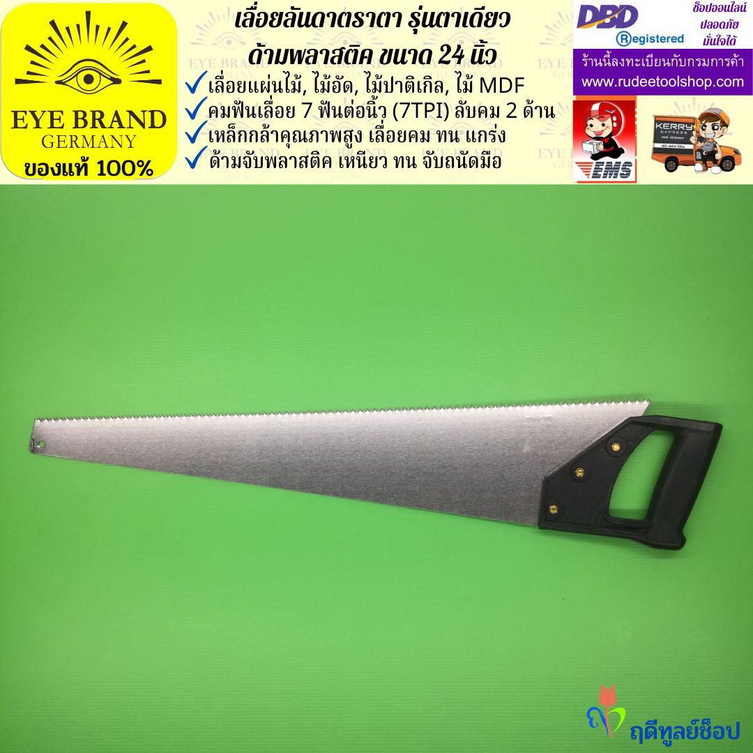 เลื่อยลันดาตราตา รุ่นตาเดียว(24 นิ้ว) EYE BRAND