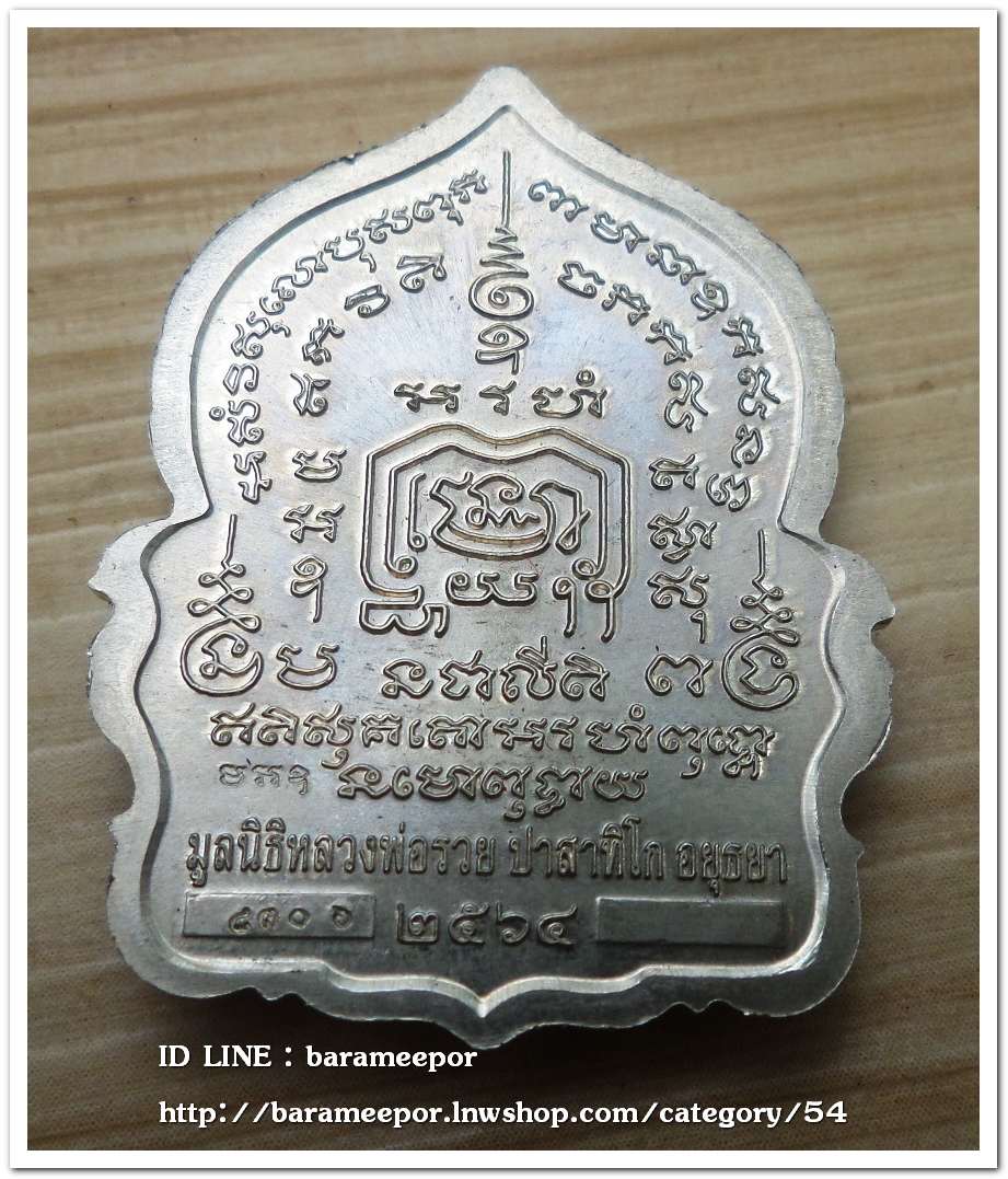 หลวงพ่อรวย ปาสาทิโก วัดตะโก รุ่น ชาตกาล ๑๐๐ ปี รวยพันล้าน 2 / ปี ๒๕๖๔ เนื้ออัลปาก้า..1