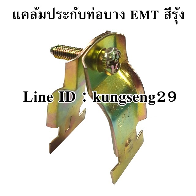 แคล้มประกับท่อบาง EMT สีรุ้ง