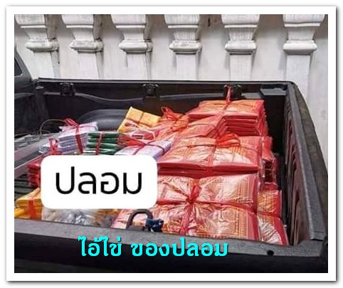 A ไอ้ไข่ ของเก๊ มีออกมาทุกรุ่น จนถึงสรงน้ำ 63 ลองศึกษาเป็นแนวทาง