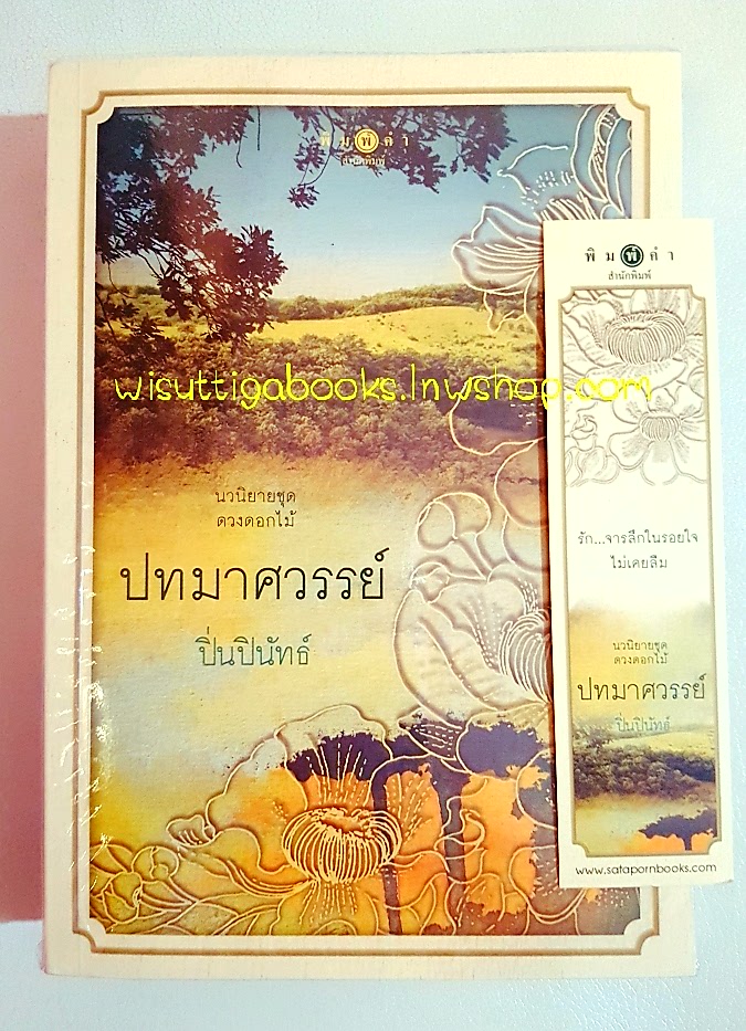 ปทมาศวรรย์ โดย ปิ่นปินัทธ์