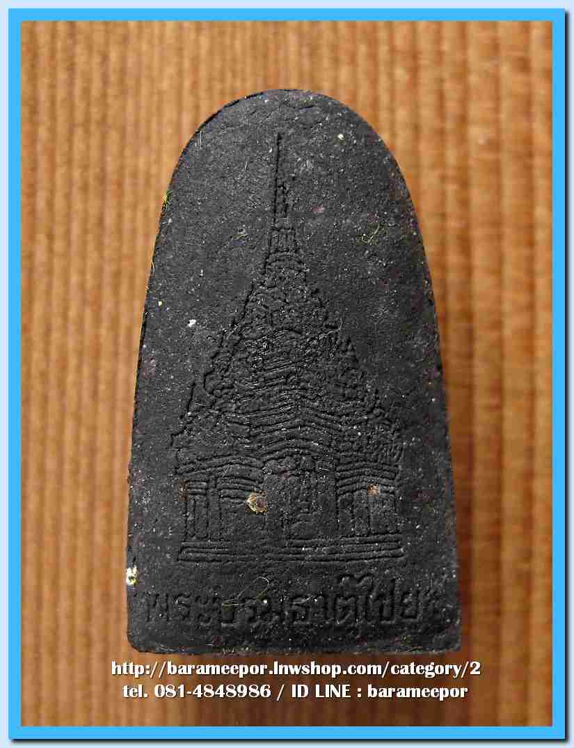 หลวงพ่อทวด วัดพระบรมธาตุไชยา พิมพ์พระรอด เนื้อว่านดำ