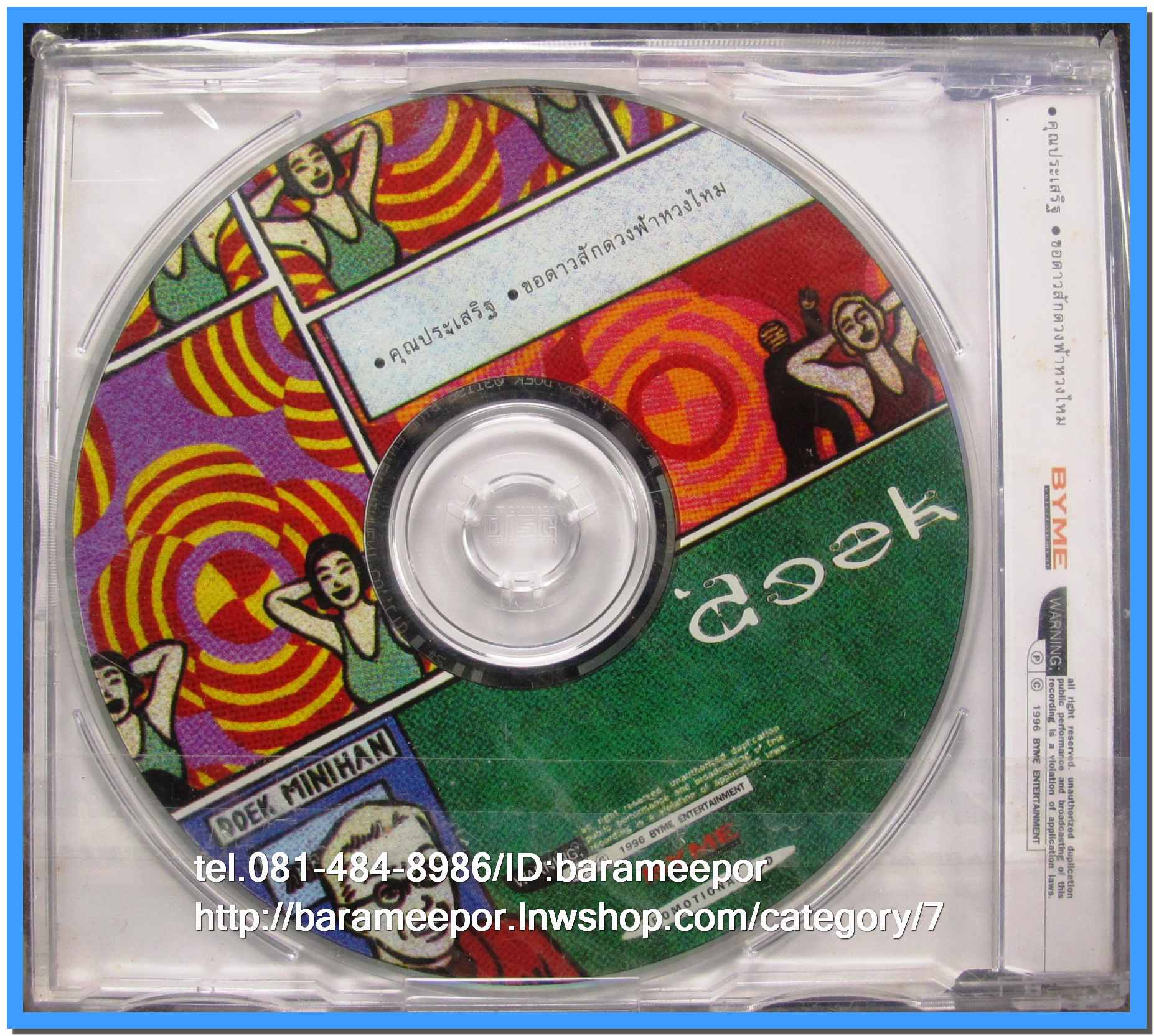 ซีดี.แผ่นเต็มและตัด สภาพแผ่นสวย แต่ปกมีคราบน้ำตามภาพ