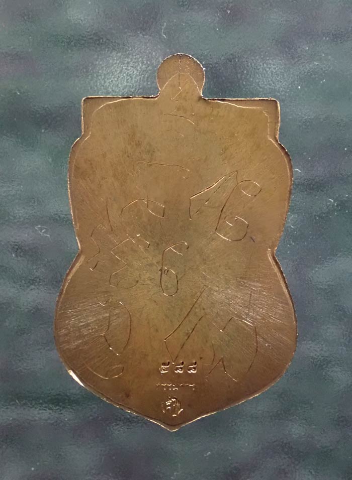 เหรียญเสมาหลวงพ่อทวด รุ่นเลื่อนสมณศักดิ์ พ่อท่านซุ่น วัดบ้านลานควาย ปัตตานี ปี 2556 เนื้อทองแดงมันปูหลังเรียบ จารมือ (กรรมการ) หมายเลข ๕๘๘