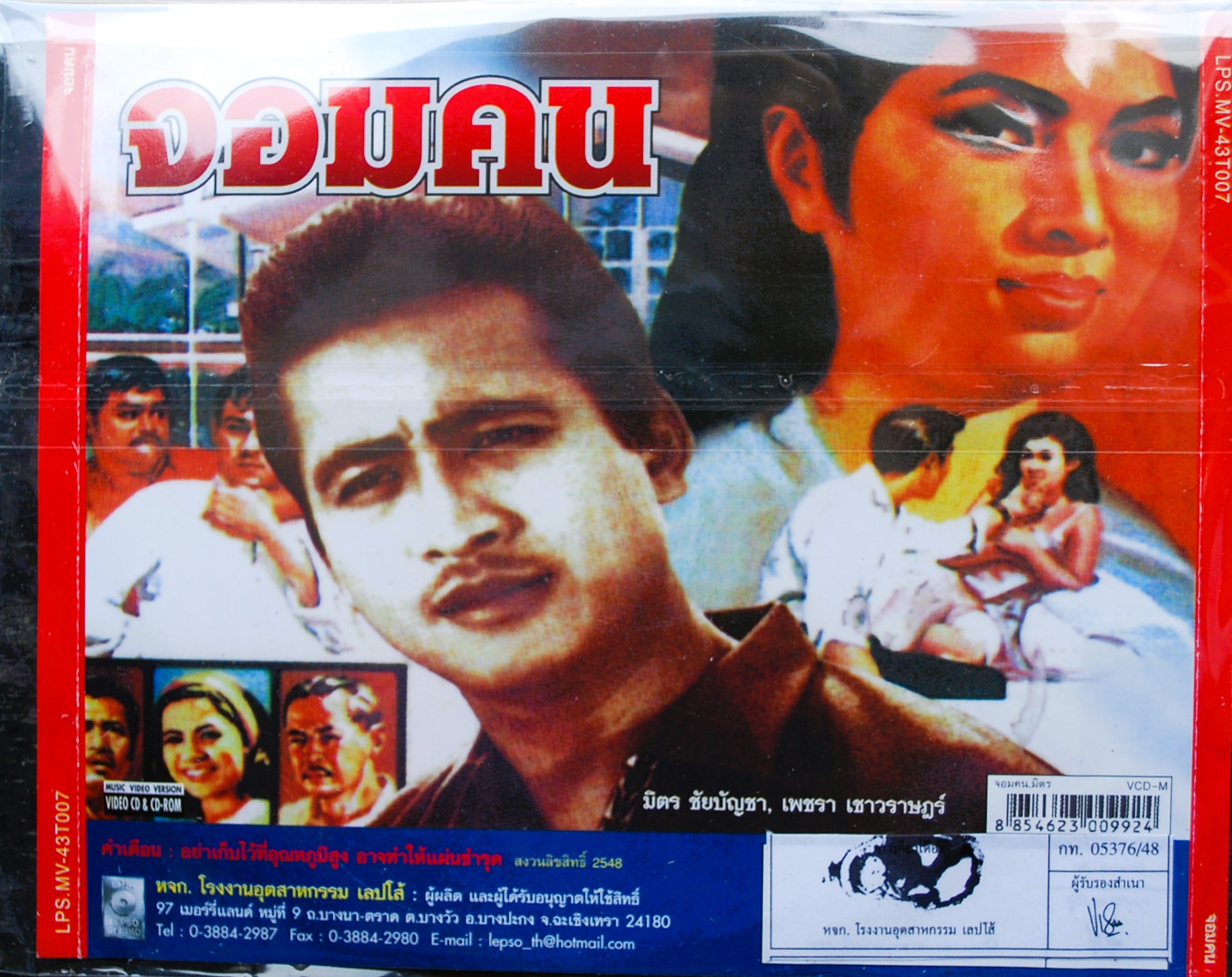 จอมคน นำแสดงโดย มิตร ชัยบัญชา + เพชรา เชาวราษฎร์ V.396