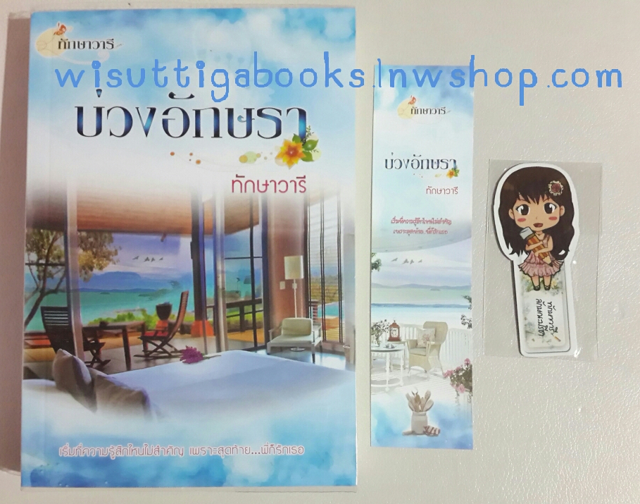 บ่วงอักษรา โดย ทักษาวารี