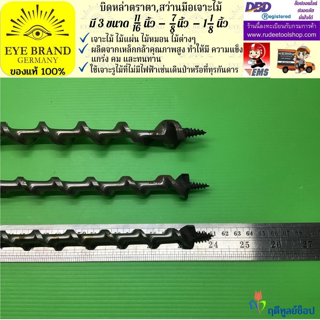 EYE BRAND บิดหล่าตราตา ( สว่านมือเจาะไม้ ) ขนาดรูเจาะ 11/16 - 7/8 - 1 1/8 นิ้ว สว่าน สว่านมือหมุน สว่านรุ่นเก่า เจาะรู