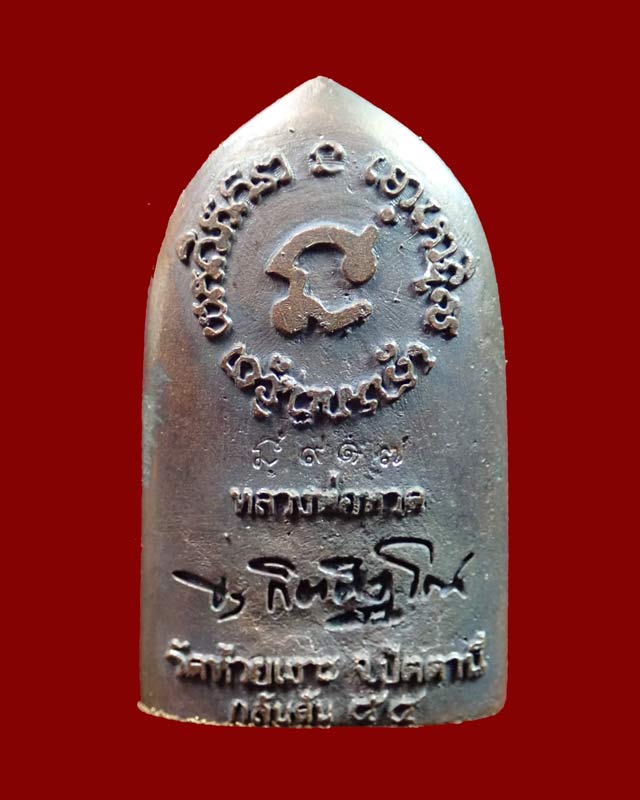 รูปหล่อเต่ารีด (ลายกนกคชสาร) หลวงพ่อทวด พ่อท่านเขียว วัดห้วยเงาะ ปัตตานี รุ่นกลันตัน54 ปี 2554 เนื้อทองแดงมันปู